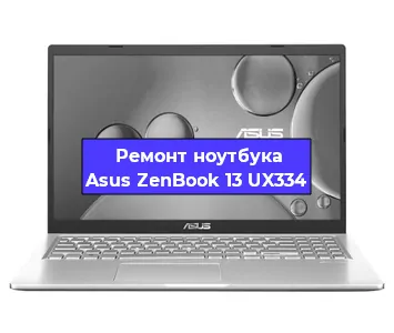 Замена материнской платы на ноутбуке Asus ZenBook 13 UX334 в Тюмени